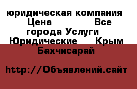 Kazakh holding юридическая компания  › Цена ­ 10 000 - Все города Услуги » Юридические   . Крым,Бахчисарай